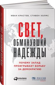 Свет, обманувший надежды: Почему Запад проигрывает борьбу за демократию - Иван  Крастев;Стивен Холмс