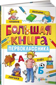 Большая книга первоклассника - Лиана Шнайдер;Ханна Сёренсен