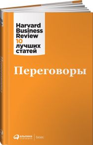 Переговоры - Коллектив авторов (HBR)