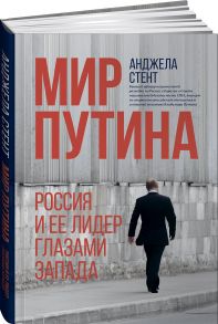 Мир Путина : Россия и ее лидер глазами Запада - Стент А.