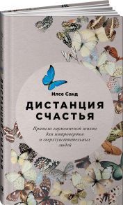 Дистанция счастья: Правила гармоничной жизни для интровертов и сверхчувствительных людей - Санд И.