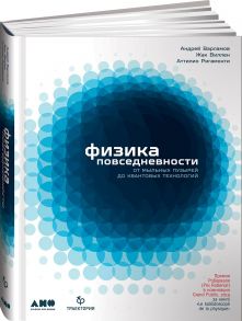 Физика повседневности: от мыльных пузырей до квантовых технологий - Варламов Андрей Андреевич, Ригамонти Аттилио, Виллен Жак