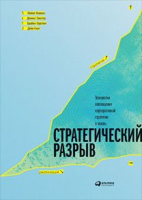 Стратегический разрыв / Майкл Ковени;Деннис Гэнстер;Брайан Хартлен;Дейв Кинг