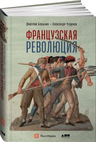 Французская революция - Бовыкин Дмитрий;Чудинов Александр