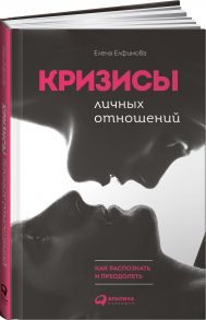 Кризисы личных отношений: Как распознать и преодолеть / Елфимова Е.