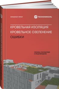 Кровельная изоляция. Кровельное озеленение. Ошибки : Причины, последствия, предотвращение - Эрнст В.