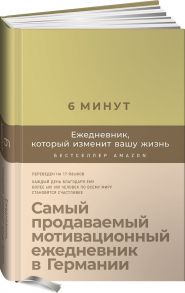 6 минут. Ежедневник, который изменит вашу жизнь (лимонад) - Спенст Доминик