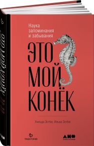 Это мой конек: Наука запоминания и забывания - Эстбю Ильва, Эстбю Хильда