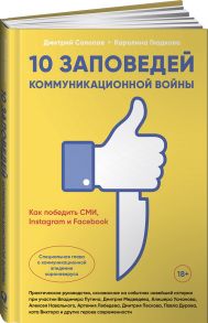 10 заповедей коммуникационной войны : Как победить СМИ, Instagram и Facebook / Солопов Д.,Гладкова К.