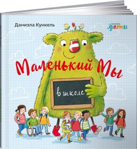 Маленький Мы в школе: История о том, как плохо, когда все против одного - Кункель Даниэла