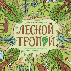 Настольная игра «Лесной тропой» / Филипп Суров, Зина Сурова