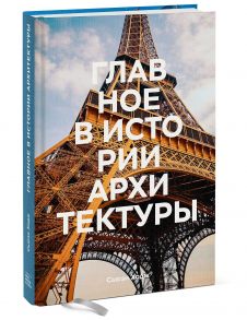 Главное в истории архитектуры. Стили, здания, элементы, материалы - Ходж Сьюзи