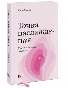 Точка наслаждения. Ключ к женскому оргазму. Покетбук / Лори Минц