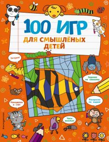 100 игр для смышлёных детей - Бретт Анна