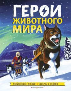 Герои животного мира: Удивительные истории, рекорды и подвиги - Бедуайер Камилла