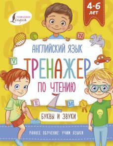 Английский язык. Тренажер по чтению. Буквы и звуки - Френк Ирина