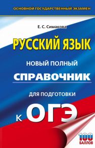 ОГЭ. Русский язык. Новый полный справочник для подготовки к ОГЭ / Симакова Елена Святославовна