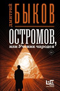 Остромов, или Ученик чародея - Быков Дмитрий Львович