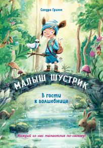 В гости к волшебнице (выпуск 1) - Гримм Сандра