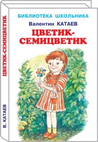 Цветик-Семицветик. / Катаев Валентин Петрович