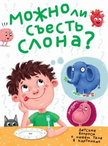 МОЖНО ЛИ СЪЕСТЬ СЛОНА? лянц.ламин.обл, тиснение, мелов. бум.  215х290 - Аверкиев Владимир