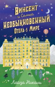 Винсент и Самый Необыкновенный Отель в Мире - Николь Лайза