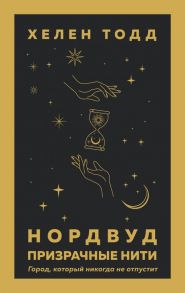 Нордвуд. Призрачные нити / Тодд Хелен