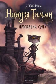 Пропавший смех - Тамм Хенрик