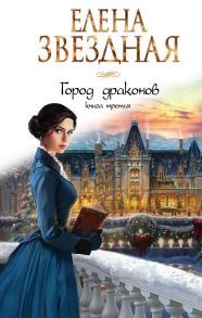 Город драконов. Книга третья - Звездная Елена