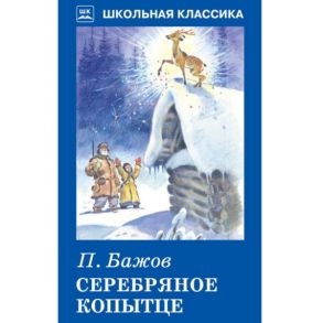 Серебряное копытце - Бажов Павел Петрович