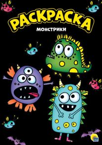 МОЯ РАСКРАСКА А4 чёрная. МОНСТРИКИ