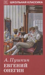 Евгений Онегин - Пушкин Александр Сергеевич