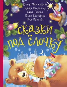 Сказки под ёлочку - Матюшкина Катя, Оковитая Екатерина, Готти Саша, Ивлиева Юлия Федоровна, Евграфова Юлия Михайловна