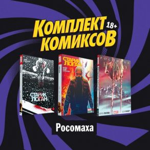 Комплект комиксов "Росомаха" - Гиллен Кирон, Бендис Брайан Майкл, Лемир Джефф