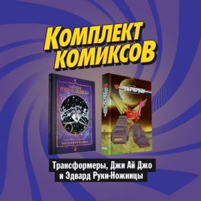 Комплект комиксов "Трансформеры, Джи Ай Джо и Эдвард Руки-Ножницы" - Лейт Кейт, Шиоли Том