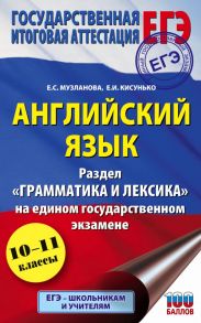 ЕГЭ. Английский язык. Раздел «Грамматика и лексика» на едином государственном экзамене - Музланова Елена Сергеевна, Кисунько Елена Ильинична