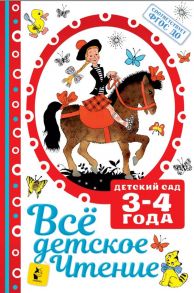 ВСЁ ДЕТСКОЕ ЧТЕНИЕ. 3-4 года. В соответствии с ФГОС ДО - Маршак Самуил Яковлевич