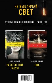 Не выключай свет. Романы Э. Лаплант и Ф. Джиан. Лучшие психологические триллеры (комплект из 2 книг) - Джиан Филипп, Лаплант Элис