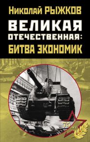 Великая Отечественная: битва экономик - Рыжков Николай Иванович