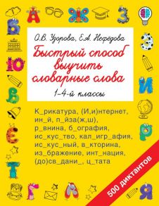 Быстрый способ выучить словарные слова - Узорова Ольга Васильевна, Нефедова Елена Алексеевна