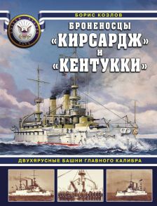 Броненосцы «Кирсадж» и «Кентукки». Двухярусные башни главного калибра - Козлов Борис Васильевич