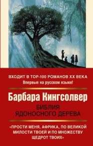 Библия ядоносного дерева - Кингсолвер Барбара