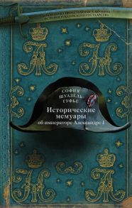 Исторические мемуары об императоре Александре и его дворе - Шуазель-Гуфье София