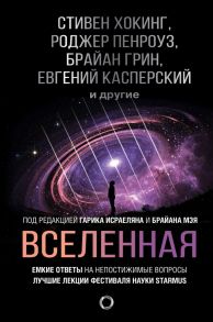 Вселенная. Емкие ответы на непостижимые вопросы - Хокинг Стивен