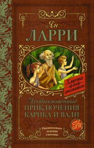 Необыкновенные приключения Карика и Вали - Ларри Ян Леопольдович