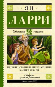 Необыкновенные приключения Карика и Вали - Ларри Ян Леопольдович