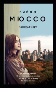 Сентрал-парк - Мюссо Гийом