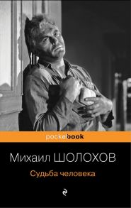 Судьба человека - Шолохов Михаил Александрович