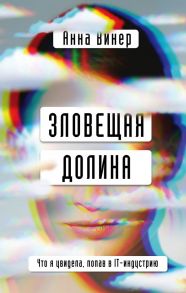 Зловещая долина. Что я увидела, попав в IT-индустрию - Винер Анна