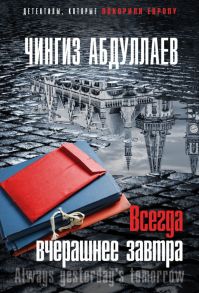 Всегда вчерашнее завтра - Абдуллаев Чингиз Акифович